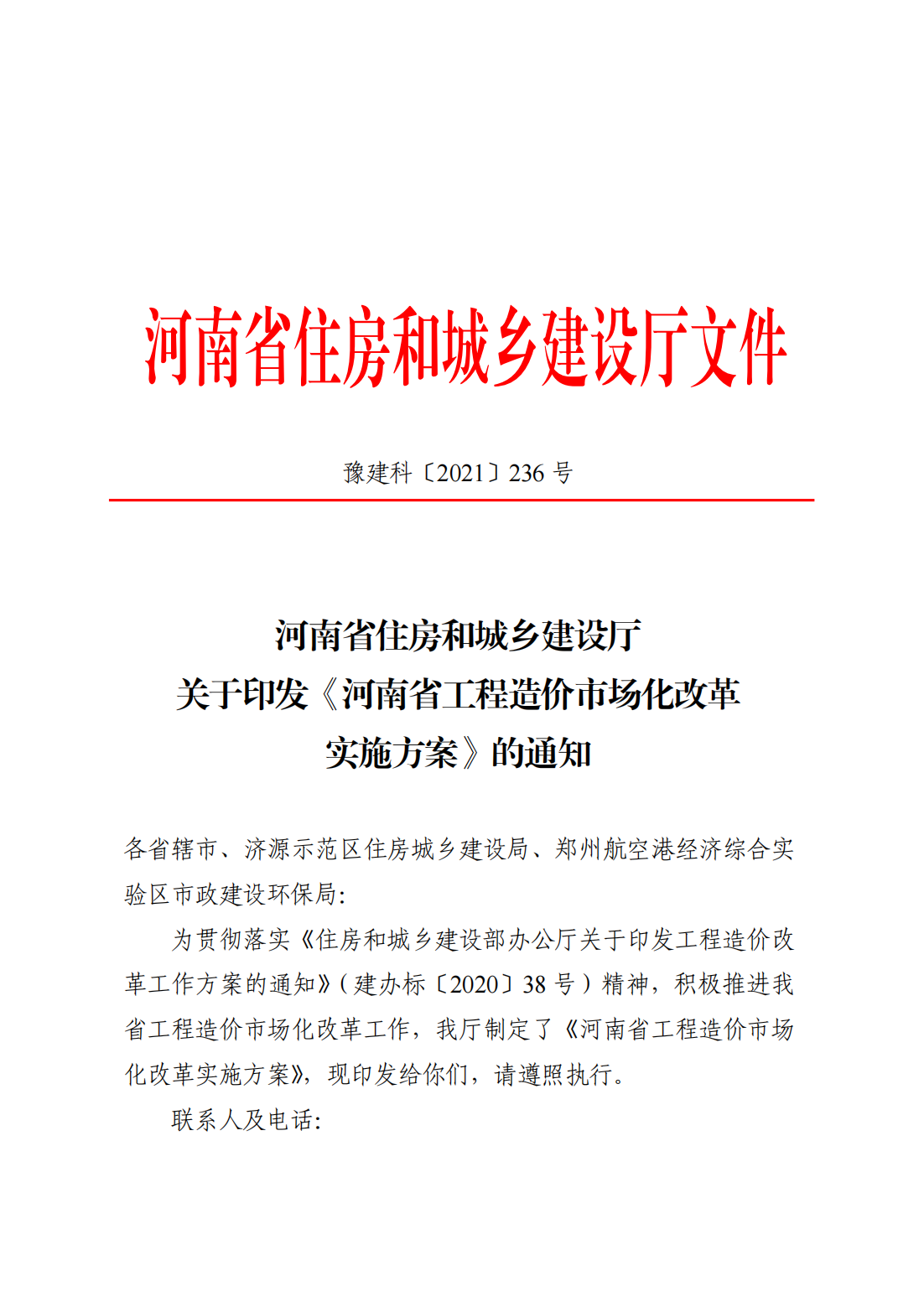 河南省住房和城鄉(xiāng)建設(shè)廳關(guān)于印發(fā)《河南省工程造價(jià)市場化改革實(shí)施方案》的通知  豫建科[2021]236號(hào)_00.png