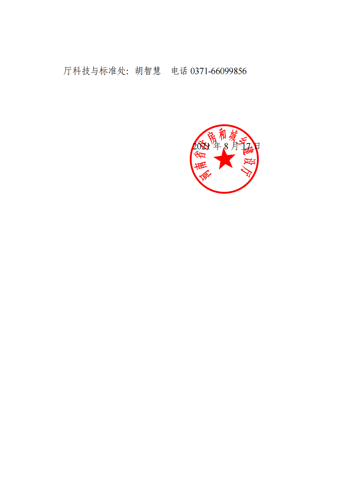 河南省住房和城鄉(xiāng)建設(shè)廳關(guān)于印發(fā)《河南省工程造價(jià)市場化改革實(shí)施方案》的通知  豫建科[2021]236號(hào)_01.png