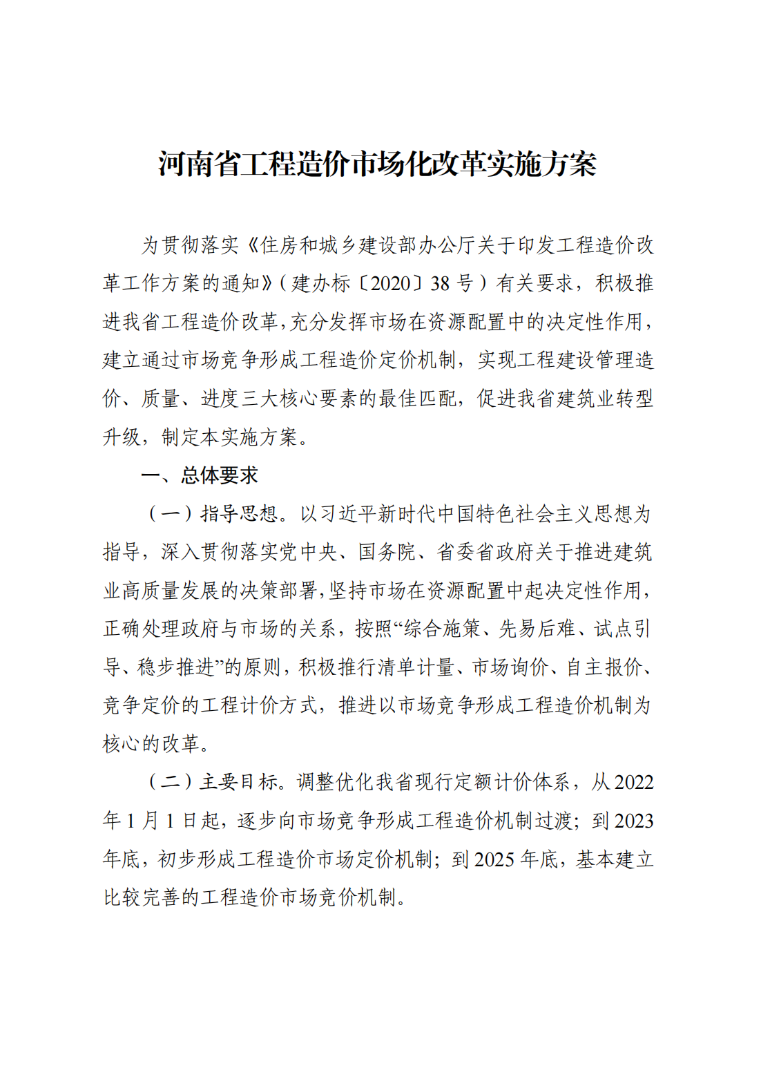 河南省住房和城鄉(xiāng)建設(shè)廳關(guān)于印發(fā)《河南省工程造價(jià)市場化改革實(shí)施方案》的通知  豫建科[2021]236號(hào)_02.png