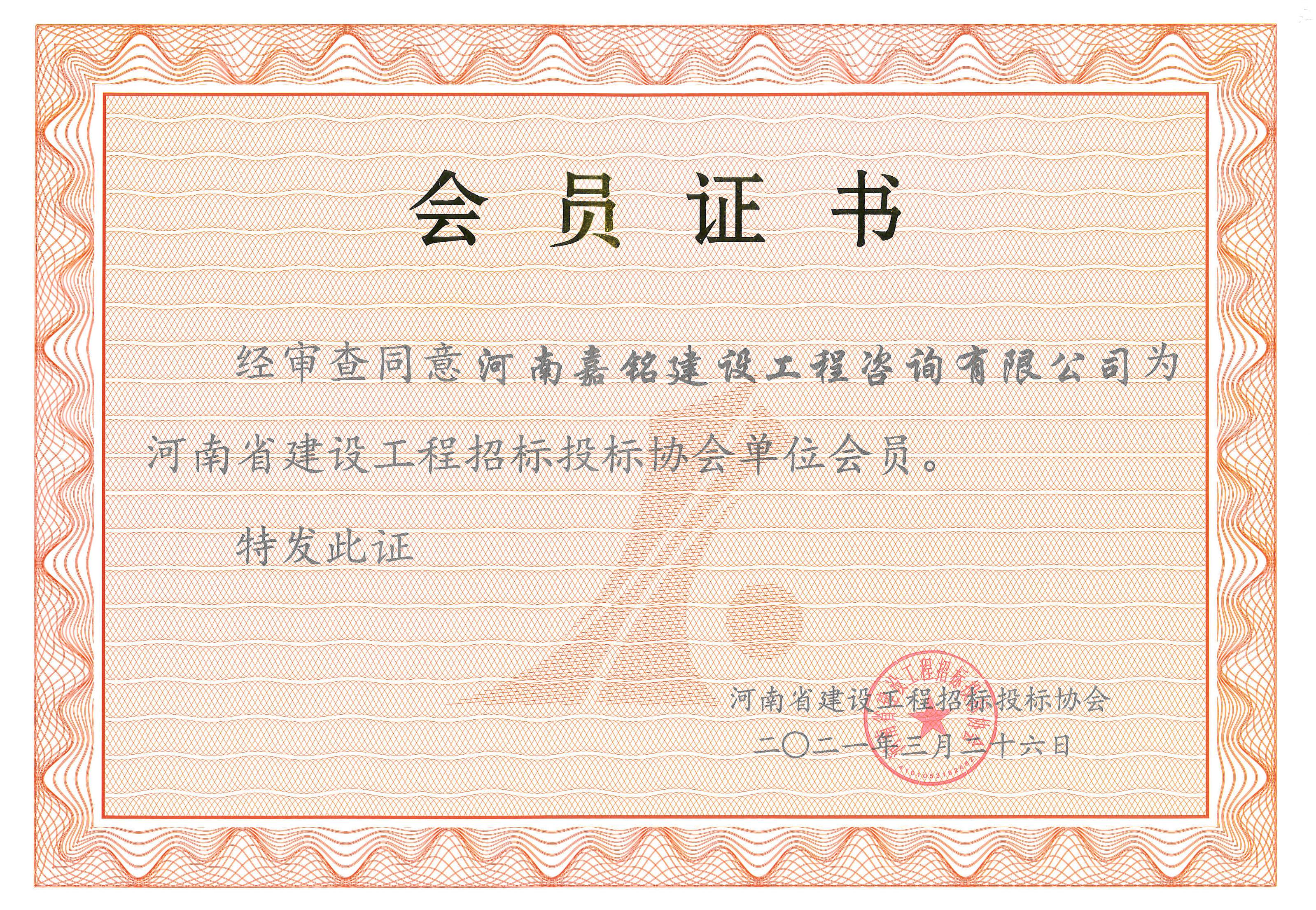 河南省建設(shè)工程招標(biāo)投標(biāo)協(xié)會(huì)單位會(huì)員證書.jpg